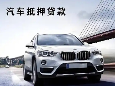 阿克塞车抵贷如何办理押车和不押车?