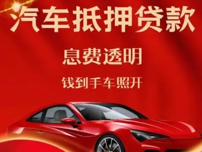 阿克塞良好口碑的汽车抵押贷款公司推荐