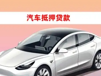 办理阿克塞车辆抵押贷款需要什么条件，优势以及结清手续?