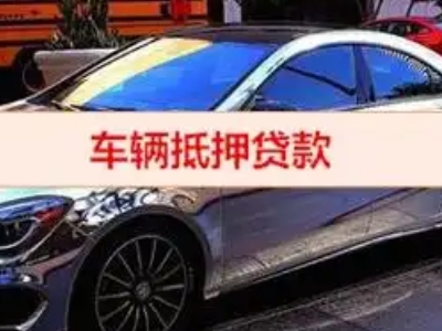 阿克塞汽车抵押借款的额度如何确定？