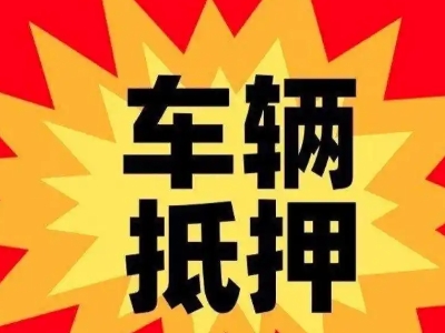 阿克塞汽车抵押贷款利息一般是多少？