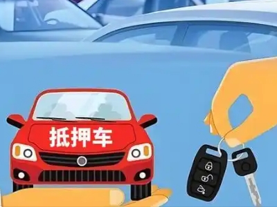 阿克塞不押车贷款怎么贷?阿克塞不押车哪里可以办理?
